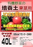 野菜の培養土（有機質肥料入り） 果菜用　ジャンボサイズ40L