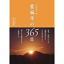 中将姫の寺 當麻寺の365日 | 松村 實昭 |本 | 通販 | Amazon