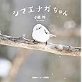 シマエナガちゃん