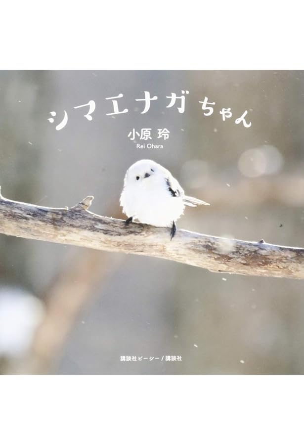 ぼく、シマエナガ。: あなたを癒してくれる63の写真 | やなぎさわ ごう