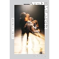 ノベライズ ちょっと思い出しただけ