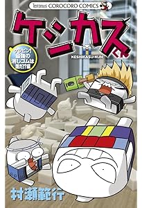 ケシカスくん ケシ闘!!修正液合戦バトル編 (てんとう虫コロコロ