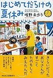 はじめてだらけの夏休み          大人になりたいぼくと、子どもでいたいお父さん