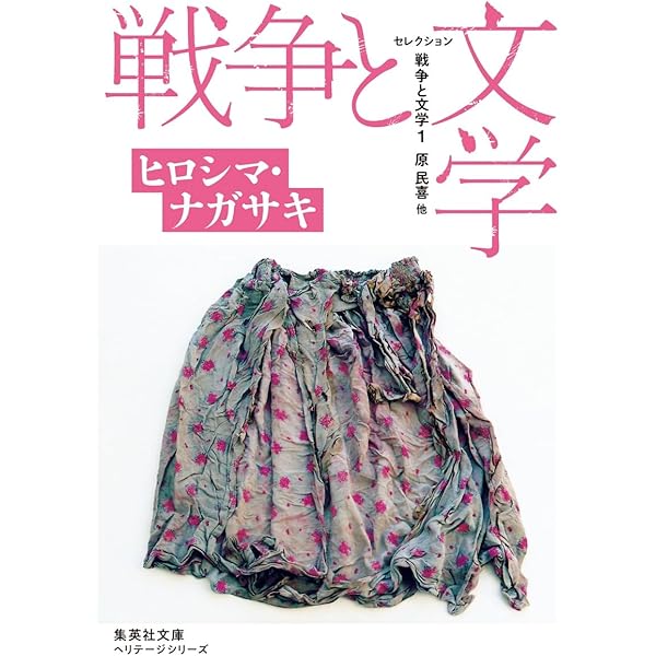 セレクション戦争と文学 文庫版 全8巻セット (集英社文庫) | 原 民喜