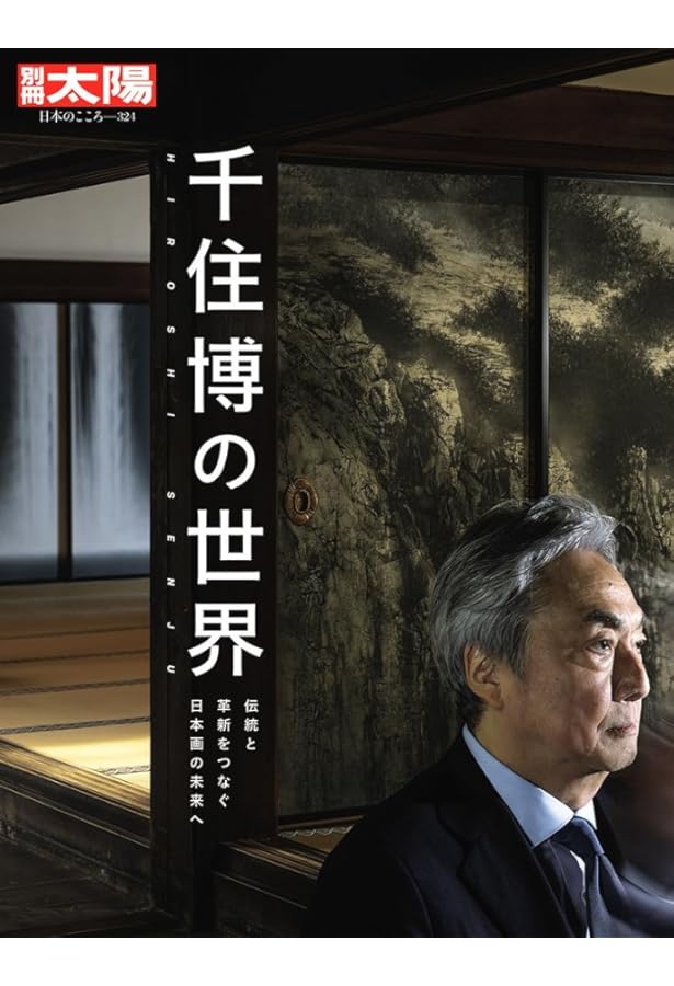 千住博画集 水の音 | 千住 博 |本 | 通販 | Amazon