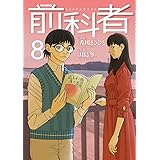 前科者 (8) (ビッグコミックス)