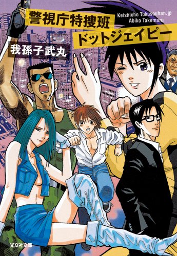 我孫子武丸:警視庁特捜班ドットジェイピー (光文社文庫)