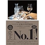 受験のプロに教わる ソムリエ試験対策問題集 ワイン地図問題付き〈2023年度版〉