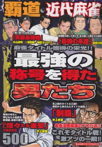 覇道近代麻雀最強の称