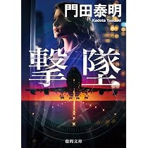 Amazon.co.jp: 撃墜 〈新装版〉 (徳間文庫) : 門田泰明: 本