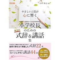 校長講話 巻頭言 文例集 学校だより巻頭言 一年間の校長メッセージ文例集 (教職研修総合特集