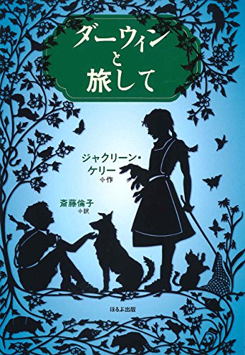 ダーウィンと旅して