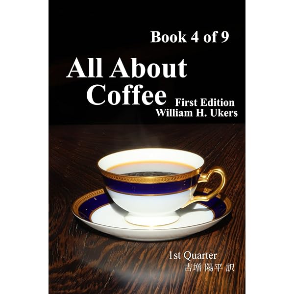 All About Coffee（翻訳版）Book 1 of 9: 1st edition | William H