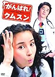 がんばれ！クムスン　コンプリート・スリムBOX [DVD]