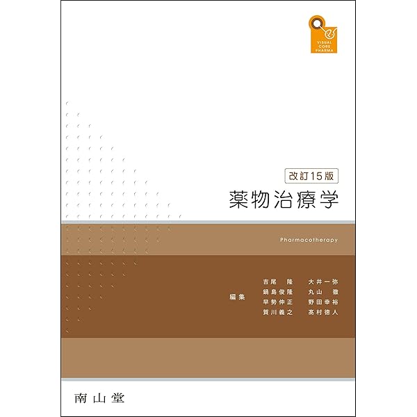 薬物治療学 第11版 薬物治療学（第2版増補版） - 株式会社 化学同人