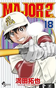 MAJOR 2nd(メジャーセカンド) (18) (少年サンデーコミックス)