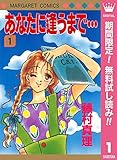 あなたに逢うまで…【期間限定無料】 1 (マーガレットコミックスDIGITAL)