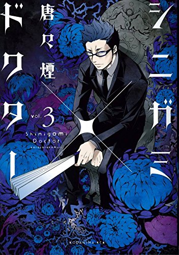 『シニガミ×ドクター』3巻