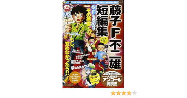 藤子 F 不二雄短編集 ある日 悪夢が 編 My First Big 藤子 不二雄f 本 通販 Amazon
