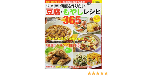決定版 何度も作りたい豆腐 もやしレシピ365品 Gakken Hit Mook フーズ編集部 本 通販 Amazon