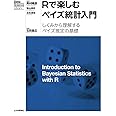 Rで楽しむベイズ統計入門[しくみから理解するベイズ推定の基礎] (Data Science Library)