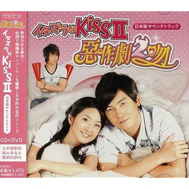 Amazon.co.jp: イタズラなKissII~惡作劇2吻~日本版サウンドトラック