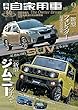 月刊自家用車 2018年 09 月号 [雑誌]