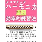 クロマチックハーモニカ「超」効率的練習法: 社会人で音楽経験なしからのコンテスト入賞、講師になった著者が、経験で得た効果的・効率的な練習方法を惜しみなく伝授します！ (Sayu's Music Room)
