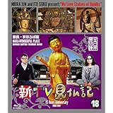 新TV見仏記18奈良・まほろば編 [Blu-ray]