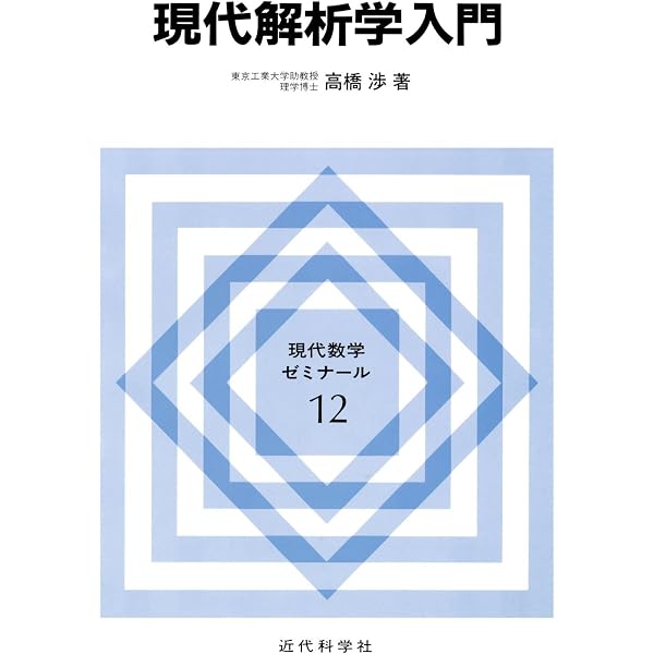 Amazon.co.jp: ポストモダン解析学 原書第3版 : 小谷 元子: 本