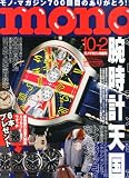 mono (モノ) マガジン 2013年 10/2号 [雑誌] (通巻700号)