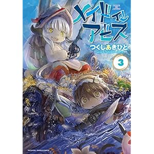メイドインアビス（３） (バンブーコミックス)