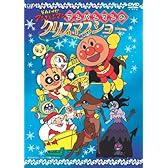 それいけ!アンパンマン アンパンマンのクリスマスショー [DVD]