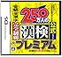 財団法人日本漢字能力検定協会公式ソフト 250万人の漢検プレミアム 全級 全漢字 完全制覇