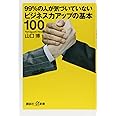 99%の人が気づいていないビジネス力アップの基本100 (講談社+α新書)