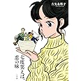 七度笑えば、恋の味