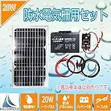 電気柵用セット　20W単結晶ソーラー発電蓄電 電気柵用 20Ahディープサイクルバッテリー付