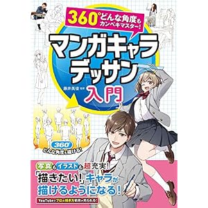 360°どんな角度もカンペキマスター! マンガキャラデッサン入門 360°どんな角度もカンペキマスター! マンガキャラデッサン入門