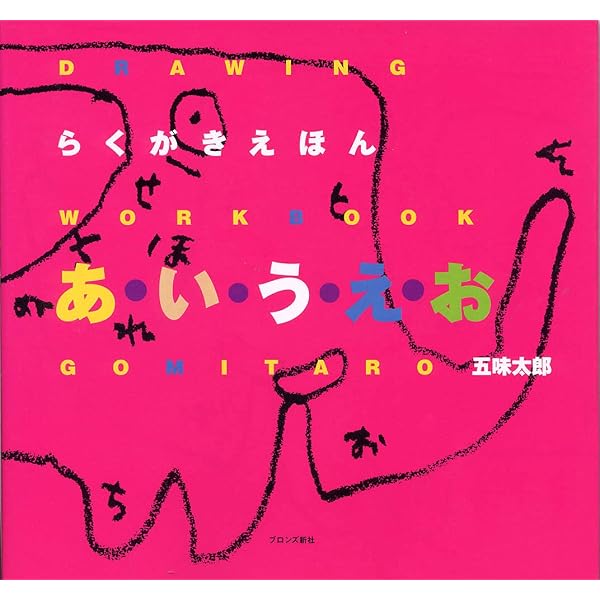 らくがきえほん あ・い・う・え・お (DRAWING WORKBOOK) | 五味 太郎