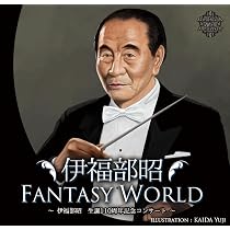 Amazon.co.jp: 伊福部昭FANTASY WORLD 〜伊福部昭生誕110周年記念