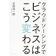 クラウドソーシングでビジネスはこう変わる