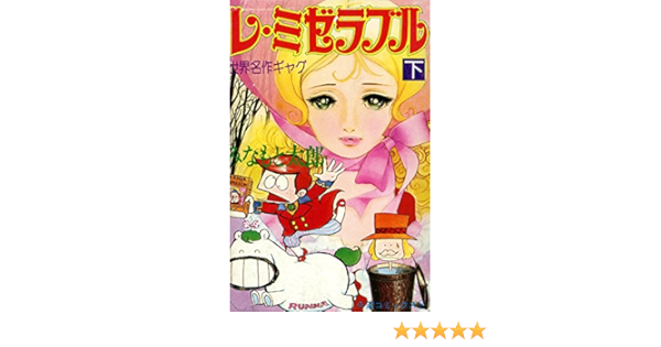 レ ミゼラブル 下 希望コミックス みなもと太郎 青年マンガ Kindleストア Amazon