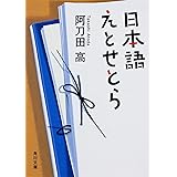 日本語えとせとら (角川文庫)