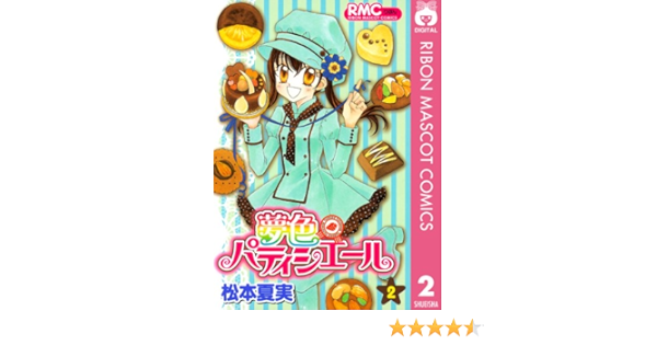 夢色パティシエール 2 りぼんマスコットコミックスdigital 松本夏実 少女マンガ Kindleストア Amazon