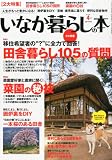いなか暮らしの本 2013年 04月号 [雑誌]