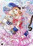 乙女の騎士道 ~ロマンティックな玉の輿~ (ハニー文庫)