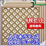 人工木ラティスフェンス 4枚組み ラティス ベージュ ラティス 人工木 ラティス 目隠し ラティス 90 ラティ