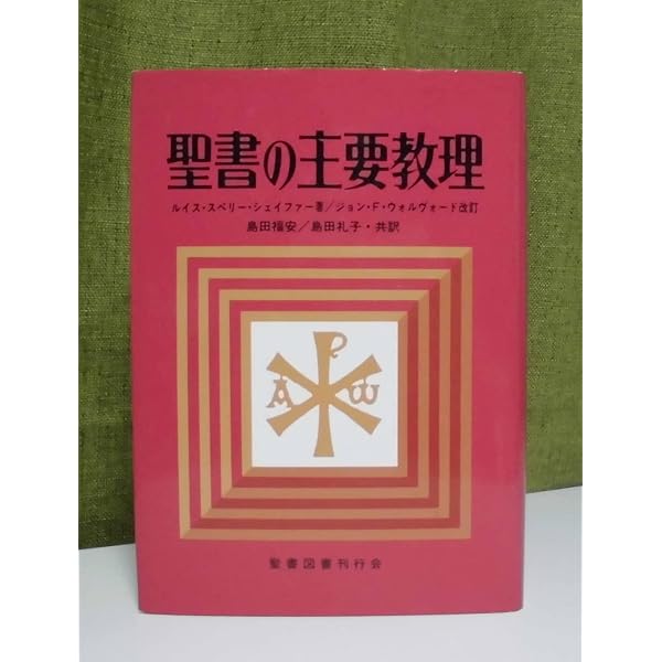 Amazon.co.jp: 聖書の主要教理 : Japanese Books