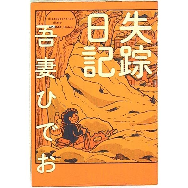 失踪日記 | 吾妻 ひでお |本 | 通販 | Amazon