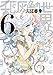 乱と灰色の世界　６巻 (HARTA COMIX)